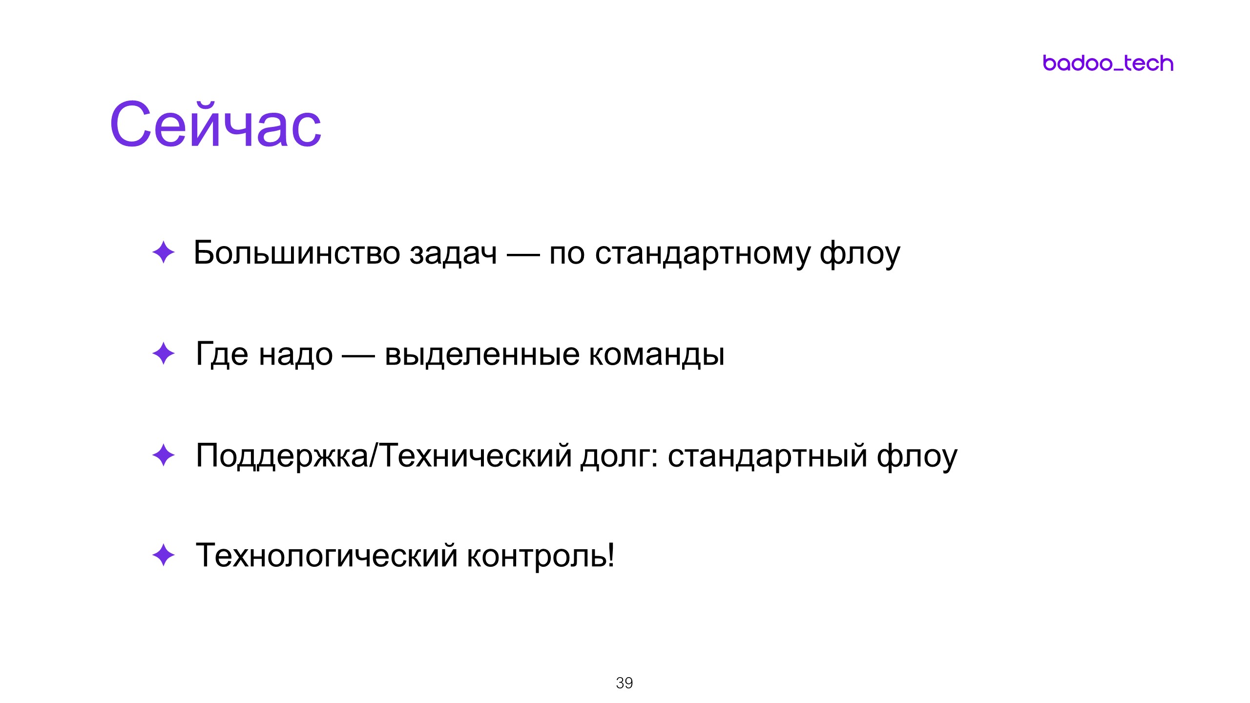 Масштабируем разработку: от стартапа до сотни инженеров - 26