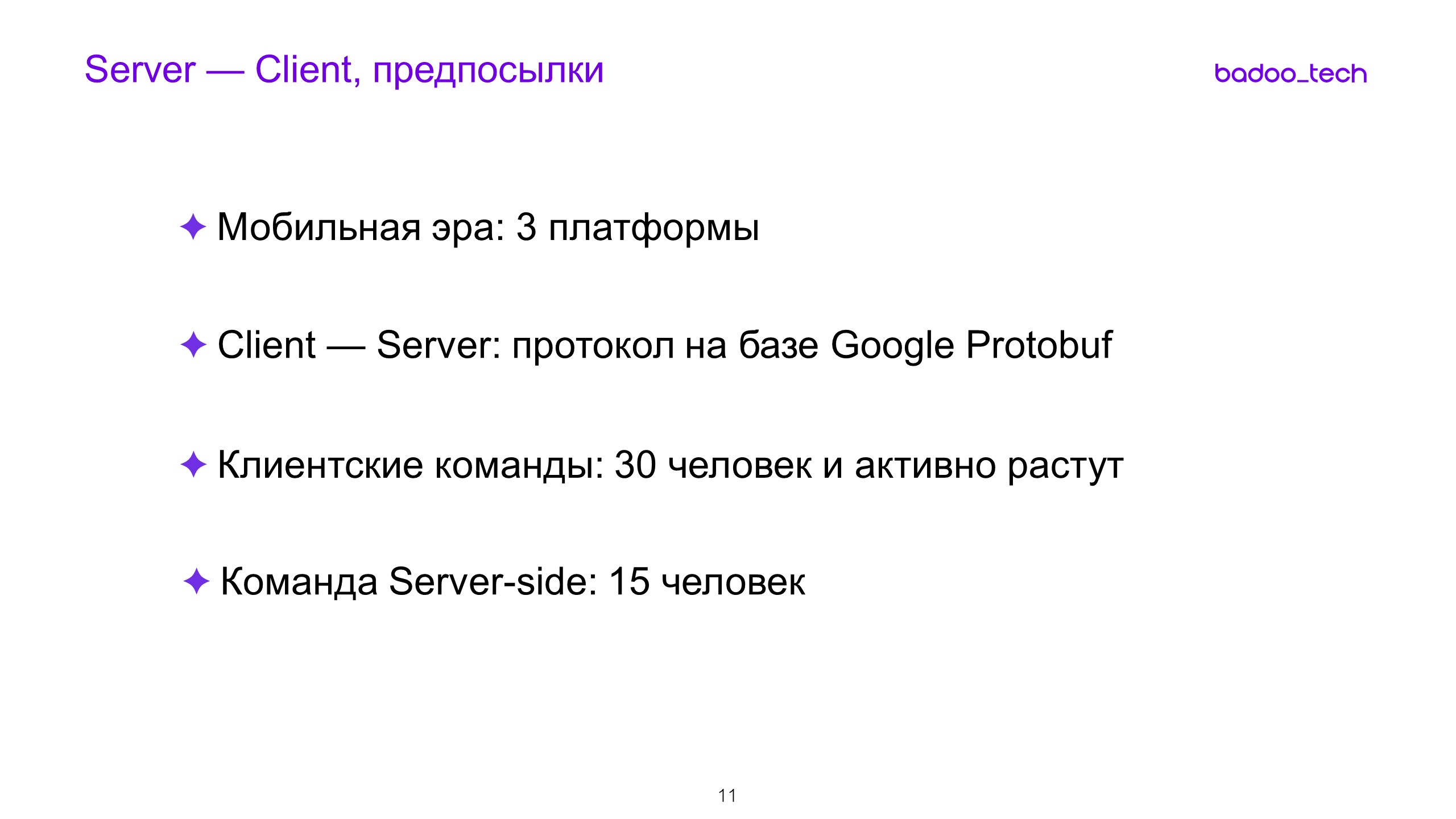 Масштабируем разработку: от стартапа до сотни инженеров - 6 Масштабируем разработку: от стартапа до сотни инженеров - 6