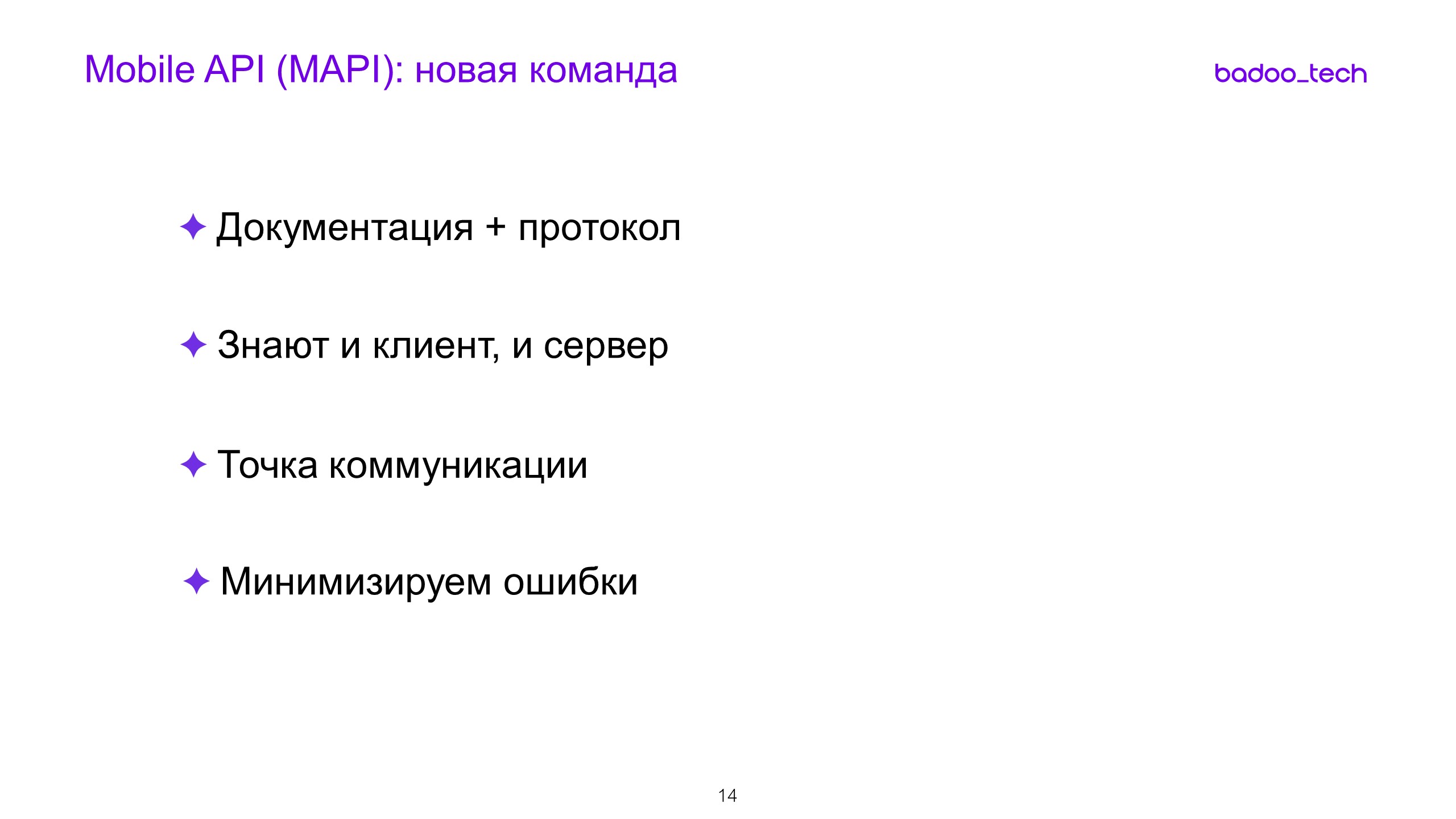 Масштабируем разработку: от стартапа до сотни инженеров - 7