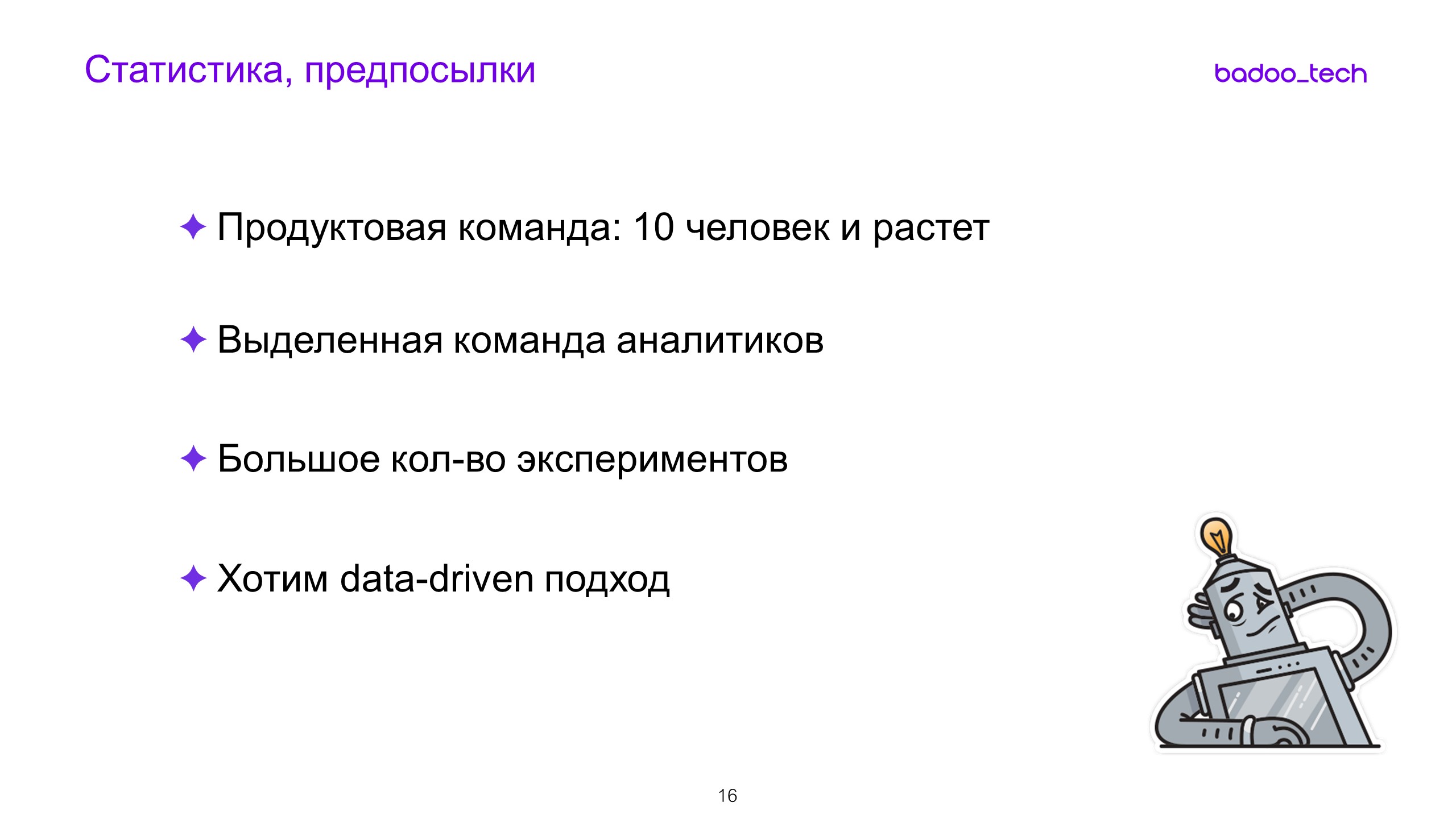 Масштабируем разработку: от стартапа до сотни инженеров - 9