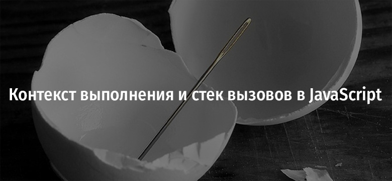 Контекст выполнения и стек вызовов в JavaScript - 1 Контекст выполнения и стек вызовов в JavaScript - 1