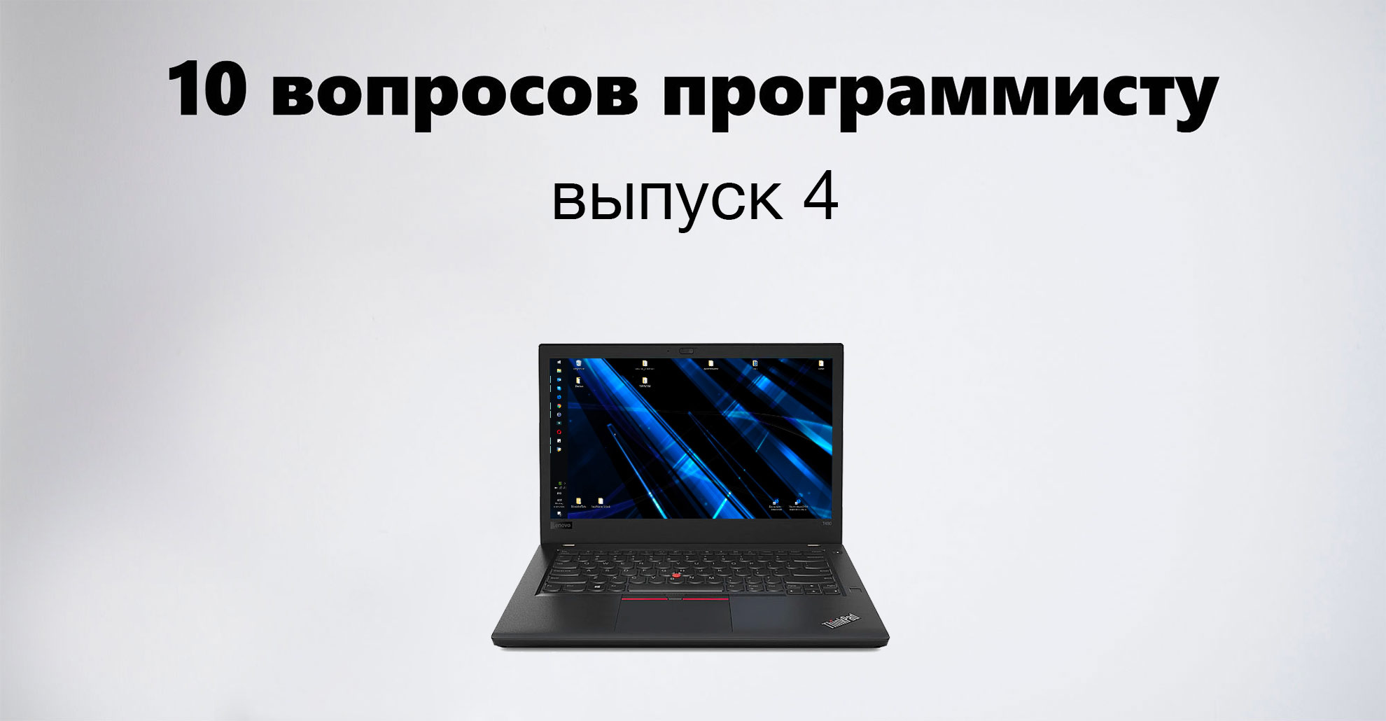 «Думаю, JavaScript не подходит для веба». 10 вопросов программисту, 4 выпуск (из Берлина) - 1