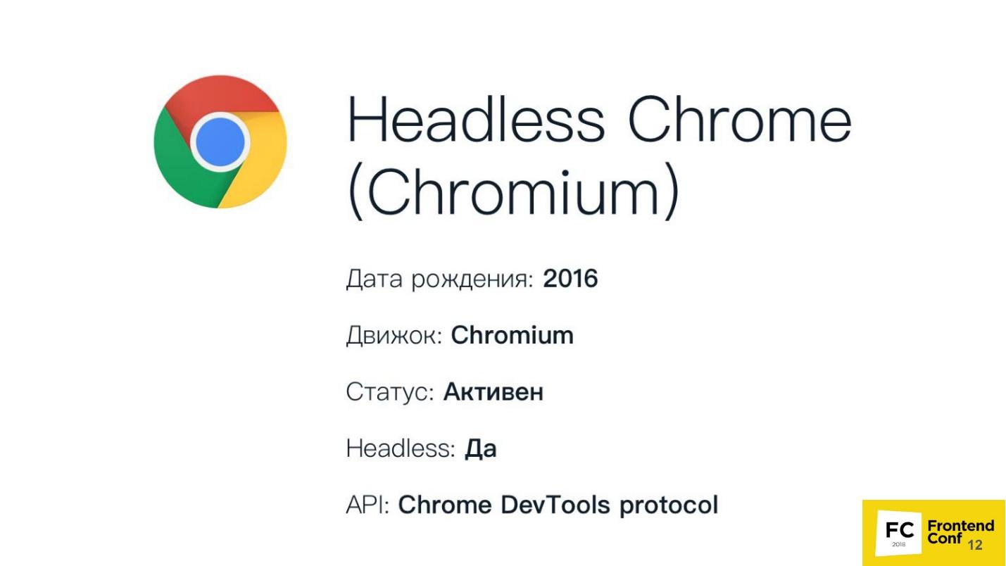 Как работает Headless Chrome - 3