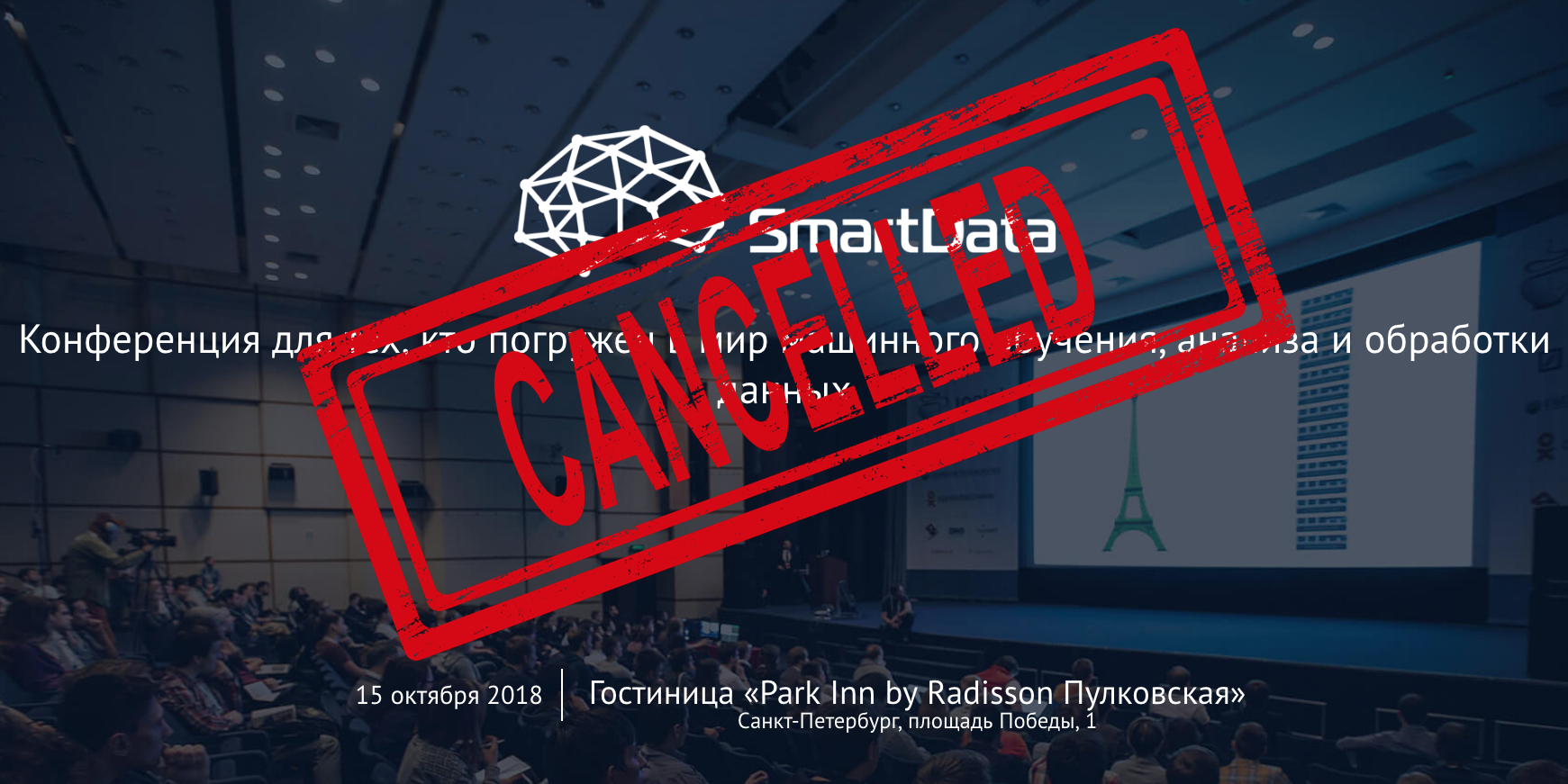 SmartData 2018: Первая отменённая конференция JUG.ru Group - 1