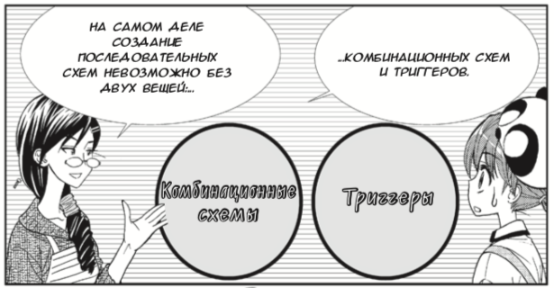 Японские феи показывают работу master-slave триггера в новой манге по цифровой электронике - 17