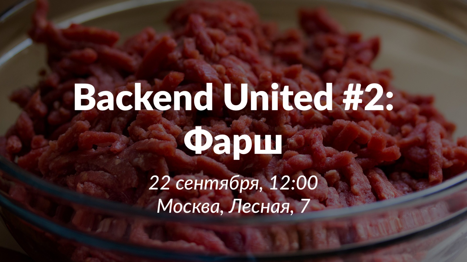 Backend United #2: Фарш - 1