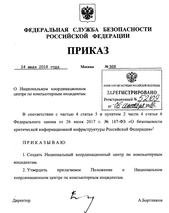 В России создан Национальный координационный центр по компьютерным инцидентам (НКЦКИ) - 1