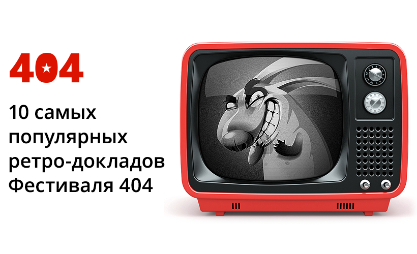 10 самых популярных видео ретро-докладов Фестиваля 404