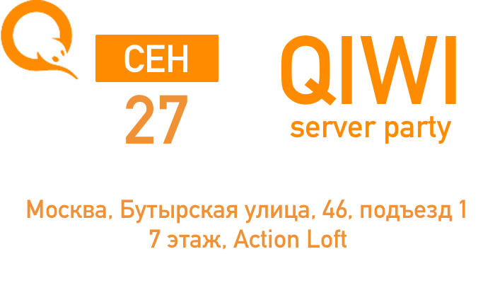 27 сентября, Москва – Митап QIWI SERVER PARTY 3.0 - 1