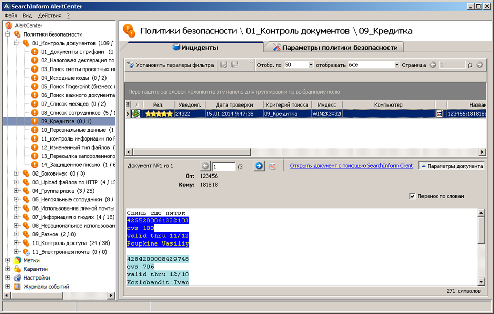 КИБ «SearchInform» как рабочий инструмент аналитика или «Бойтесь данайцев, дары приносящих» - 2 КИБ «SearchInform» как рабочий инструмент аналитика или «Бойтесь данайцев, дары приносящих» - 2