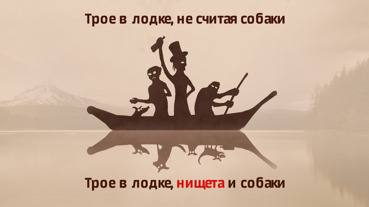 Четверо не считая собаки. Трое в лодке и собака. Трое в лодке нищета. Троя в лодке нищета и собаки. Трое в лодке нищета и собаки Мем.