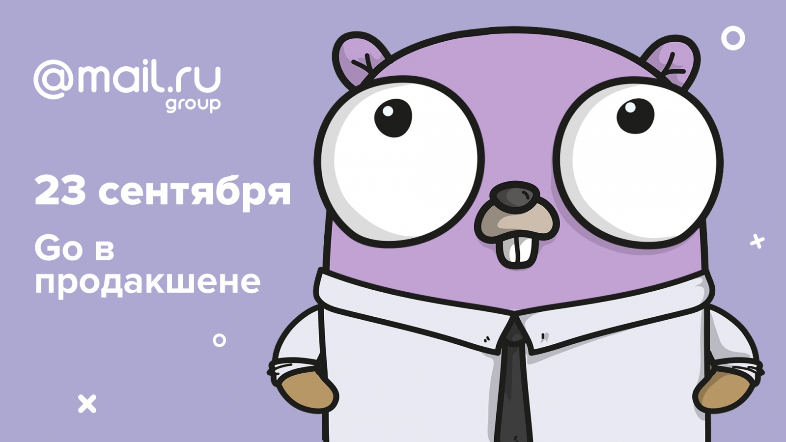 Приглашаем на митап «Go в продакшене» - 1