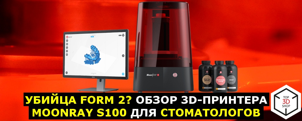 Убийца Form 2? Обзор 3D-принтера MoonRay S100 для стоматологов - 1