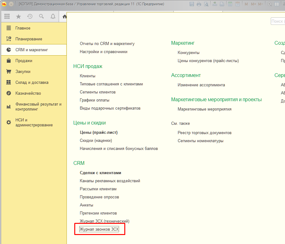 Интеграция 3CX с 1С: Управление торговлей - 16