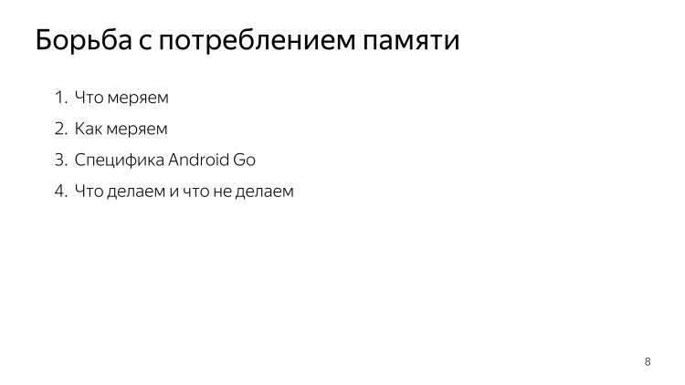 Android Go — будущий миллиард устройств и лимит в 50 МБ. Лекция Яндекса - 3 Android Go — будущий миллиард устройств и лимит в 50 МБ. Лекция Яндекса - 3