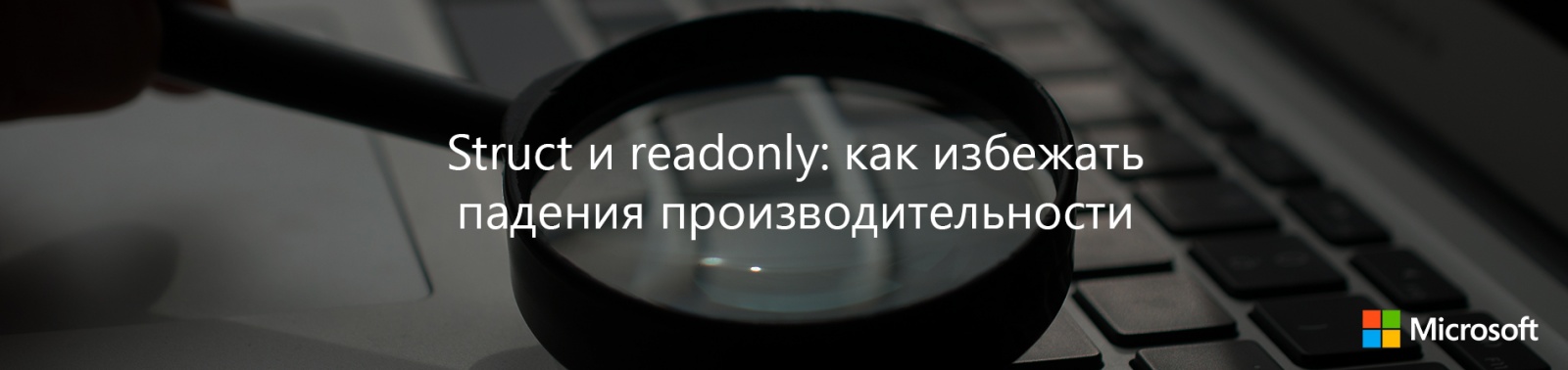 Struct и readonly: как избежать падения производительности - 1 Struct и readonly: как избежать падения производительности - 1