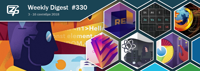Дайджест свежих материалов из мира фронтенда за последние две недели №330 (3 — 16 сентября 2018) - 1 Дайджест свежих материалов из мира фронтенда за последние две недели №330 (3 — 16 сентября 2018) - 1