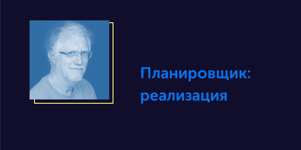 Вся правда об ОСРВ. Статья #9. Планировщик: реализация - 1