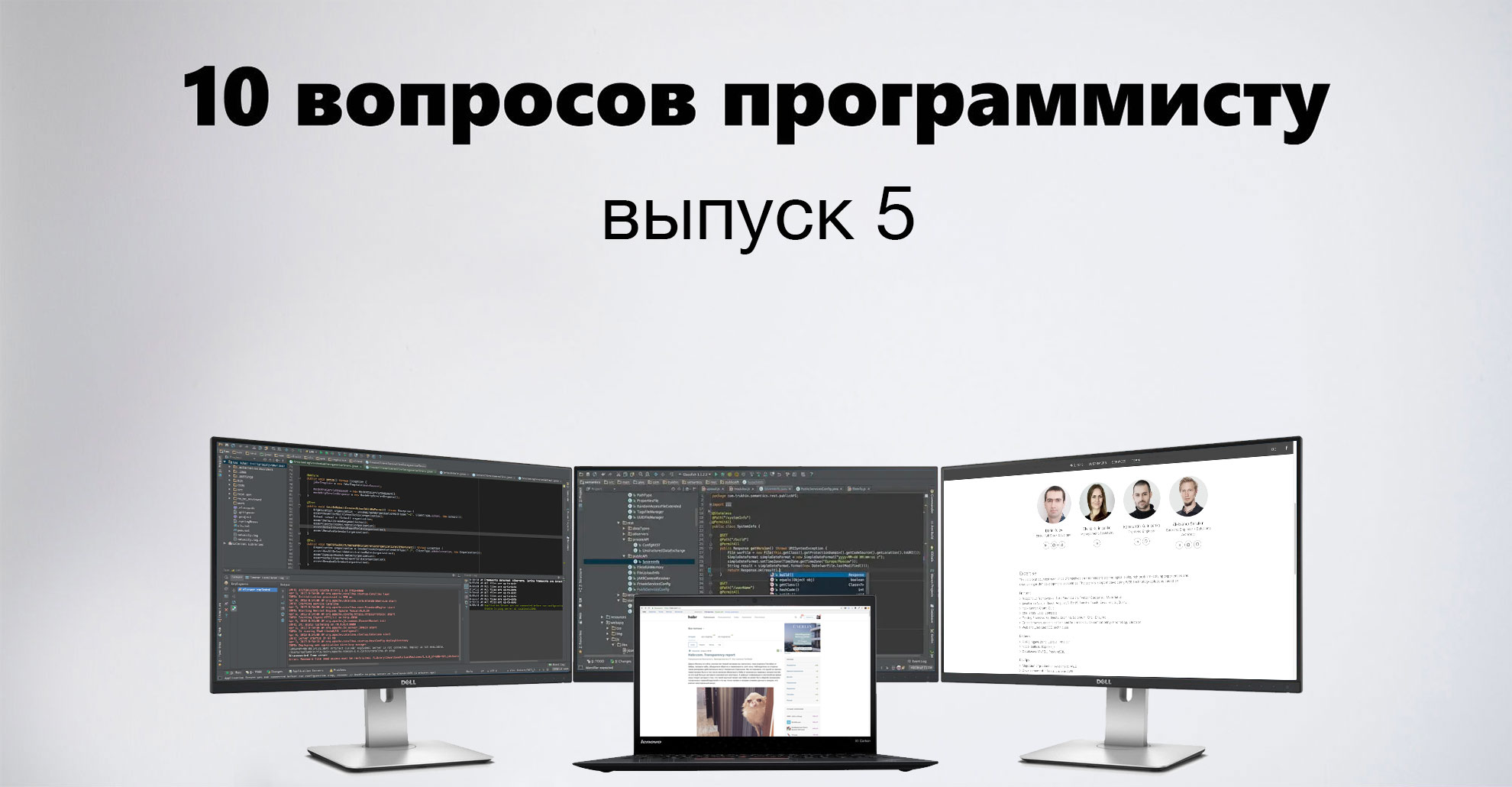 «Мы это решение сделали, блин, в срок!» — 10 вопросов программисту, выпуск 5 - 1