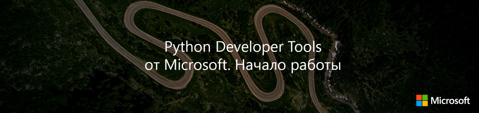 Python Developer Tools от Microsoft. Начало работы - 1 Python Developer Tools от Microsoft. Начало работы - 1