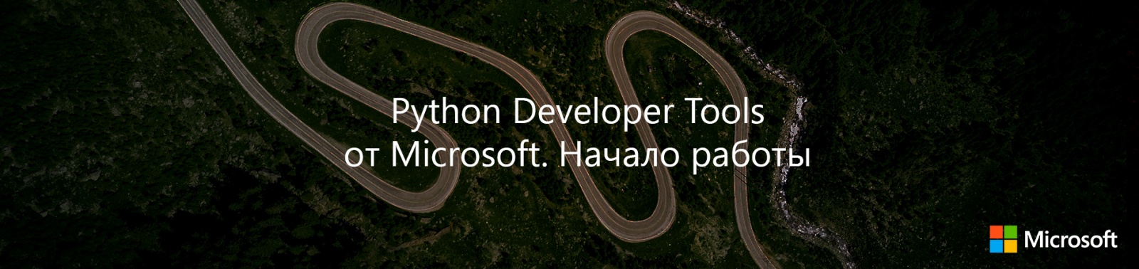 Python Developer Tools от Microsoft. Начало работы - 1