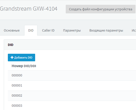 Подключение FXO-шлюза Grandstream GXW4104 к 3CX - 7