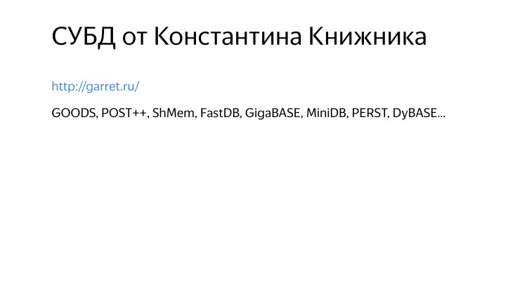 Разработчики остались неизвестны. Лекция Яндекса - 38