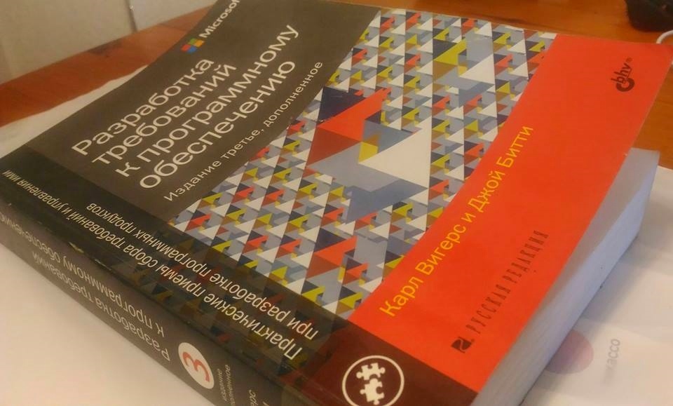 Рецензия на книгу «Разработка требований к программному обеспечению» Карла Вигерса и Джой Битти - 1