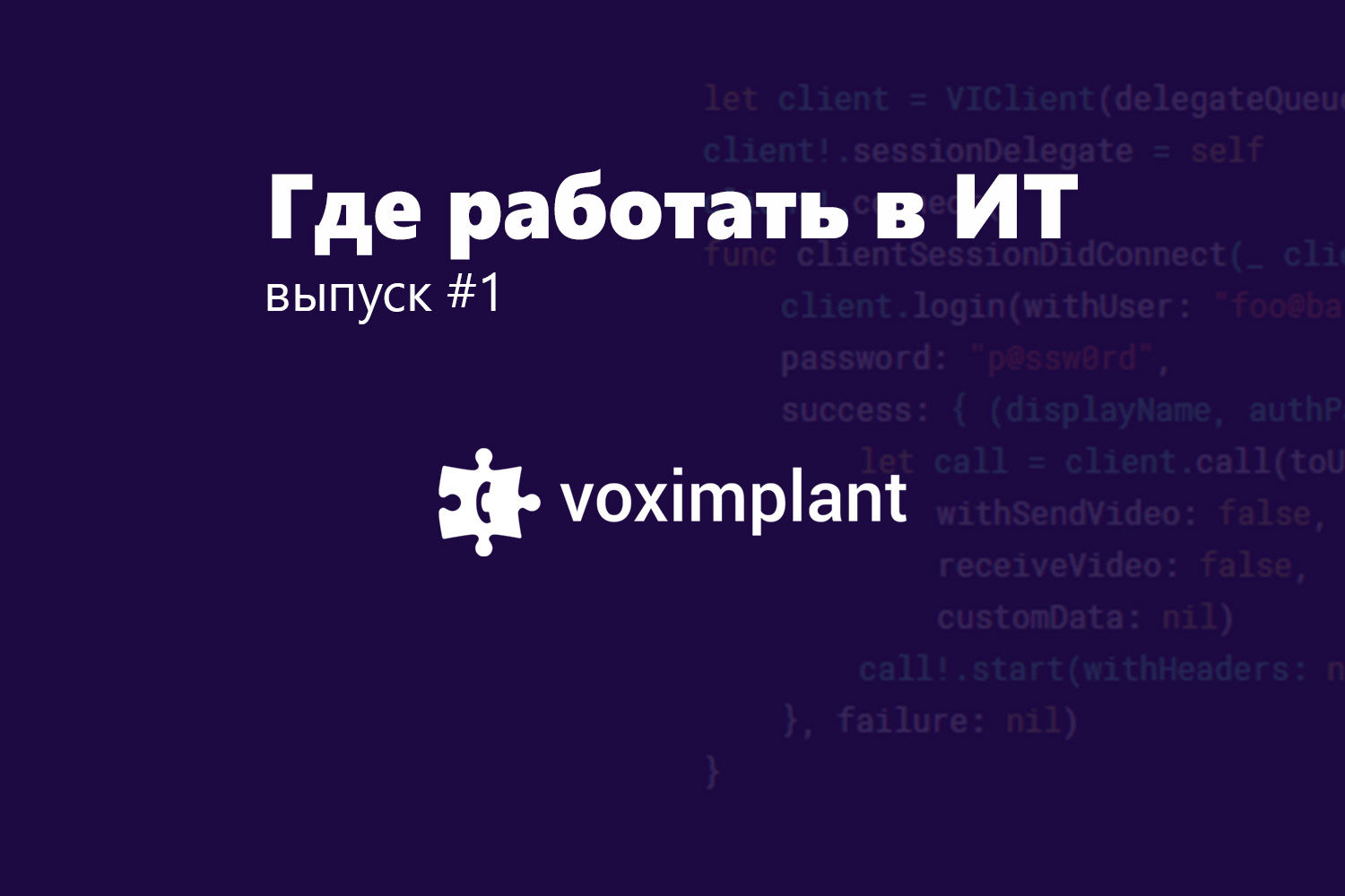 Где работать в ИТ #1: Voximplant - 1 Где работать в ИТ #1: Voximplant - 1