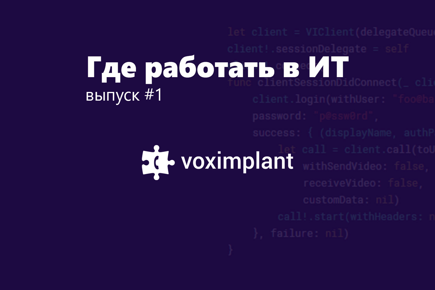 Где работать в ИТ #1: Voximplant - 1