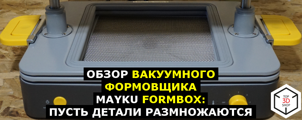 Обзор вакуумного формовщика Mayku FormBox: пусть детали размножаются - 1