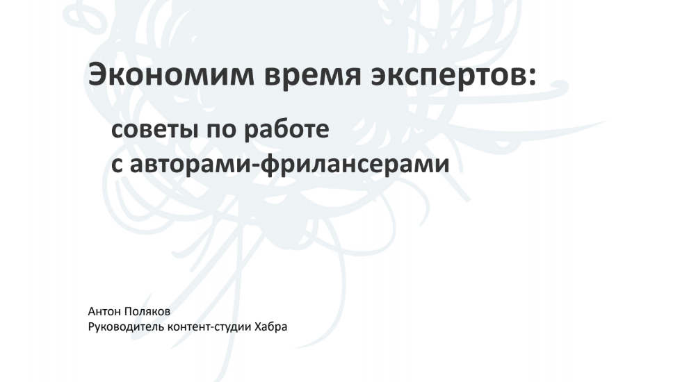 Тандем автора и эксперта: как сделать его эффективным? - 1