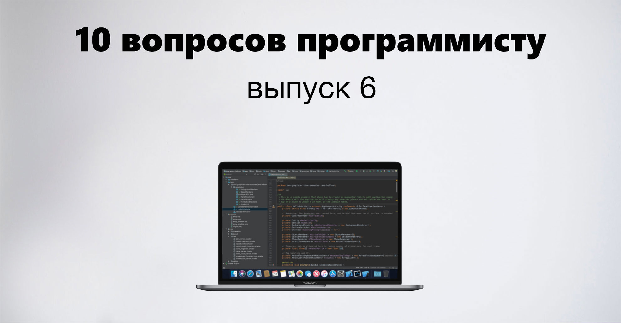 «Любой уважающий себя айтишник занимается технологиями и в свободное время» — 10 вопросов программисту, выпуск 6 - 1