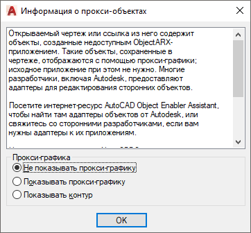 Горячая история техподдержки, или Почему AutoCAD удаляет прокси-объекты? - 3