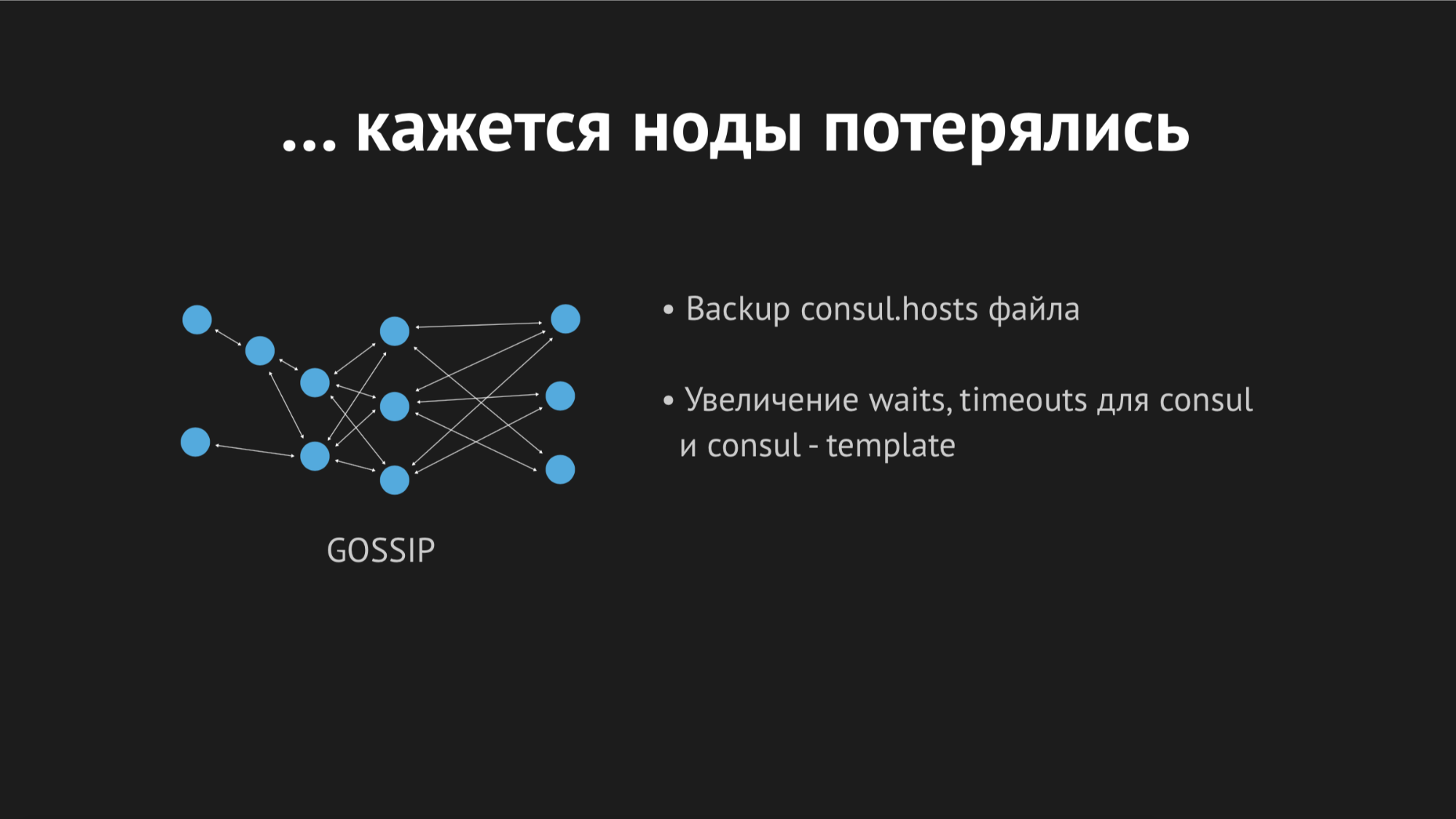 Использование Consul для масштабирования stateful-сервисов - 11