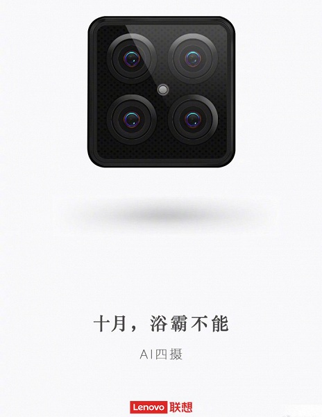 Lenovo готовит смартфон с 4 камерами, опубликован первый тизер