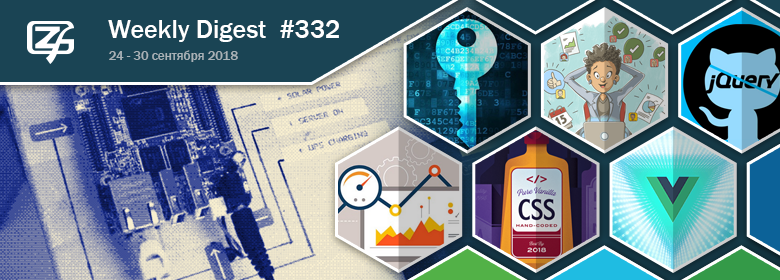Дайджест свежих материалов из мира фронтенда за последнюю неделю №332 (24 — 30 сентября 2018) - 1 Дайджест свежих материалов из мира фронтенда за последнюю неделю №332 (24 — 30 сентября 2018) - 1