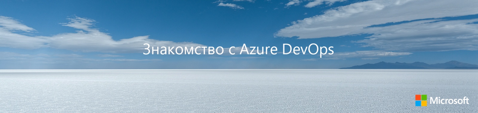 Знакомство с Azure DevOps - 1