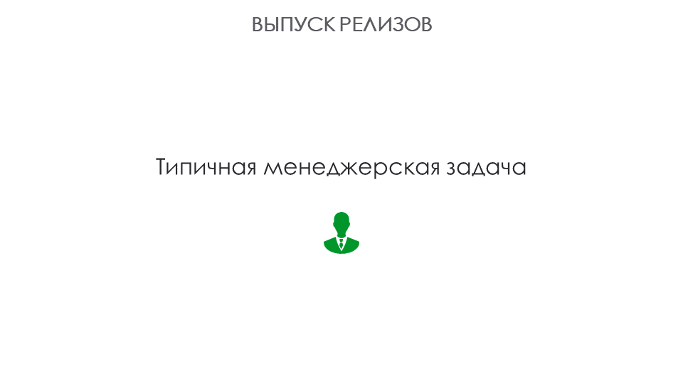 Введение в разработку типичного Open Source решения - 10