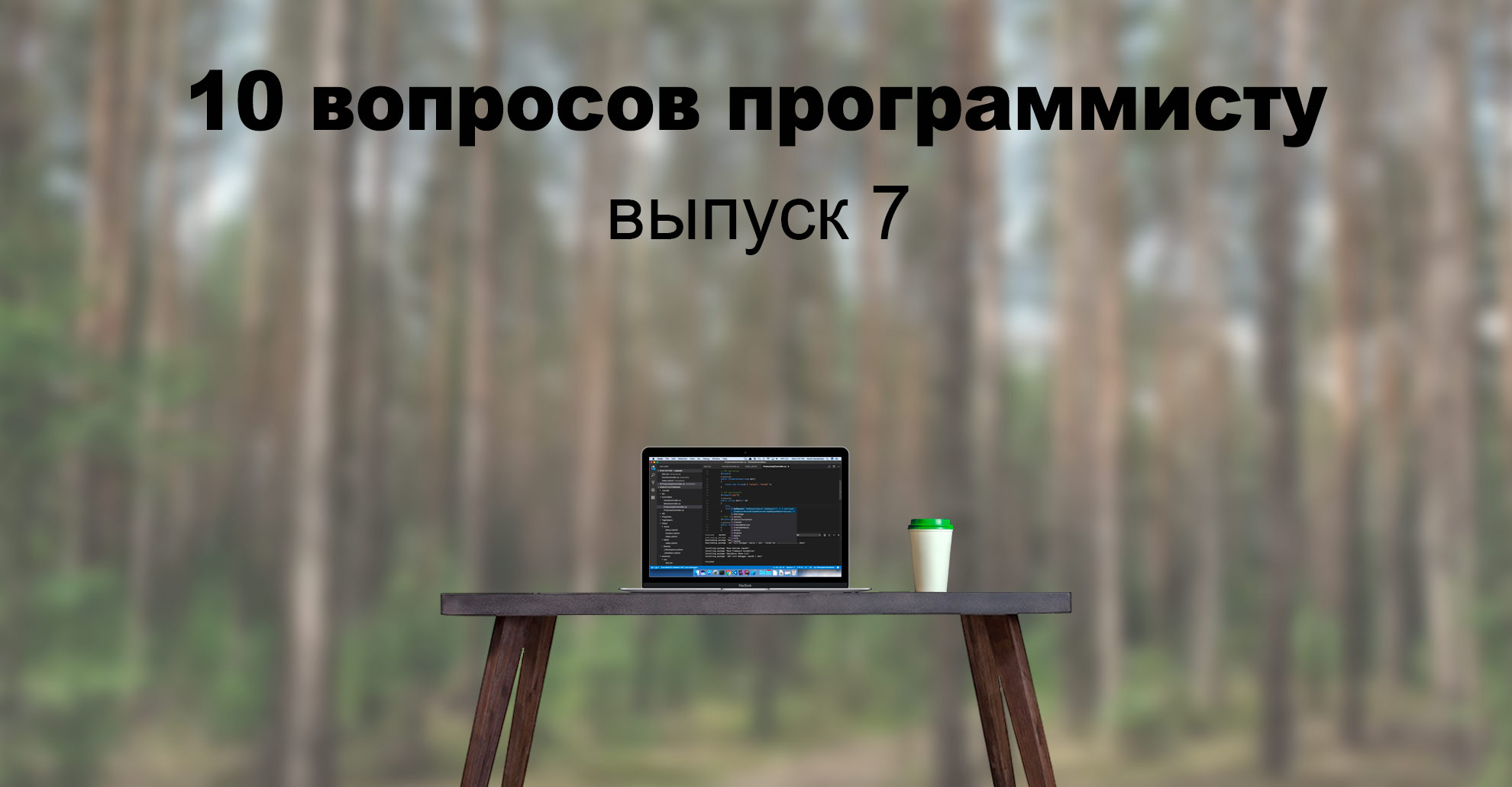 «Я три года борюсь с синдромом самозванца» — 10 вопросов программисту, выпуск 7 - 1