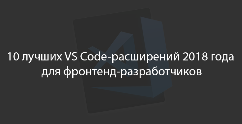 10 лучших VS Code-расширений 2018 года для фронтенд-разработчиков - 1