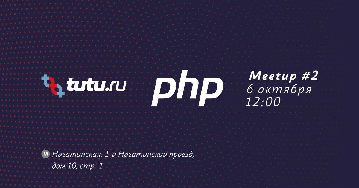 Tutu PHP Meetup #2: онлайн-трансляция мероприятия - 1
