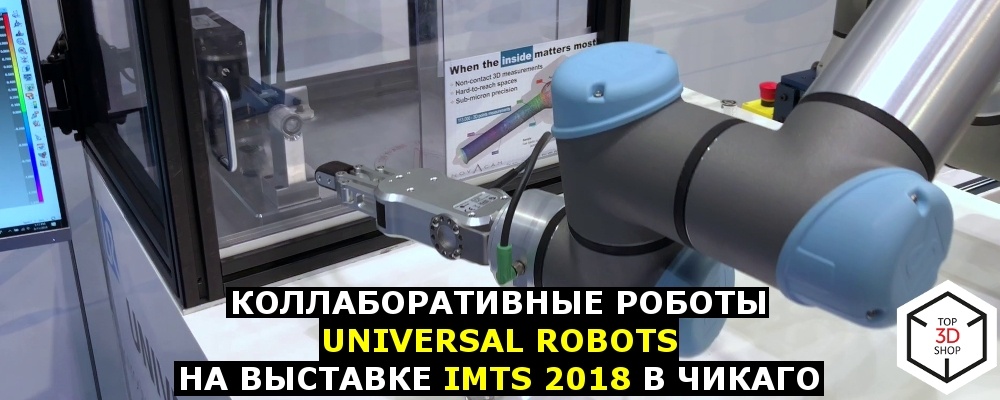 Коллаборативные роботы Universal Robots на выставке IMTS 2018 в Чикаго - 1