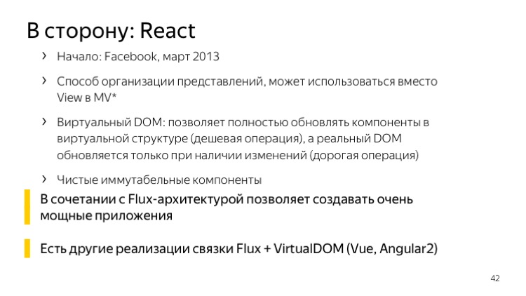 Верхнеуровневая архитектура фронтенда. Лекция Яндекса - 27