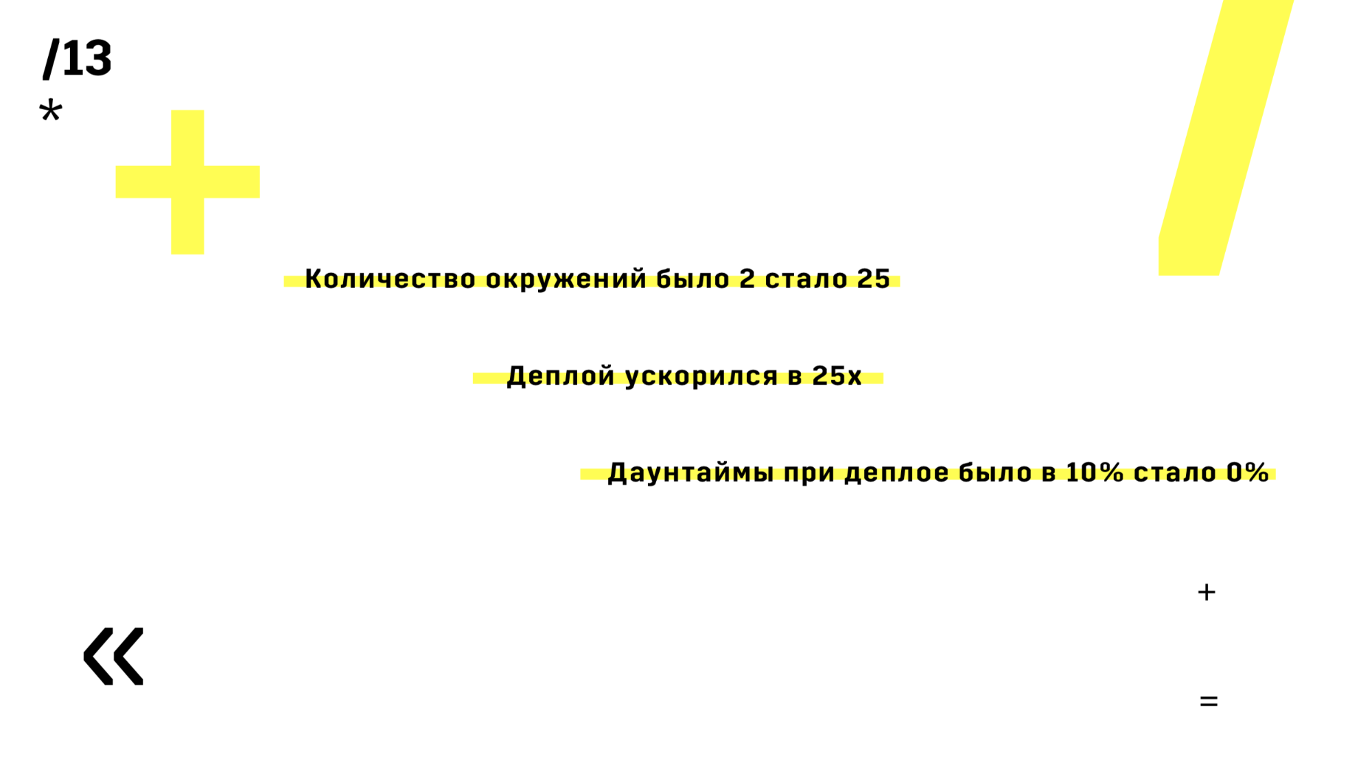 CICD: бесшовный деплой на распределенные кластерные системы без даунтаймов - 9