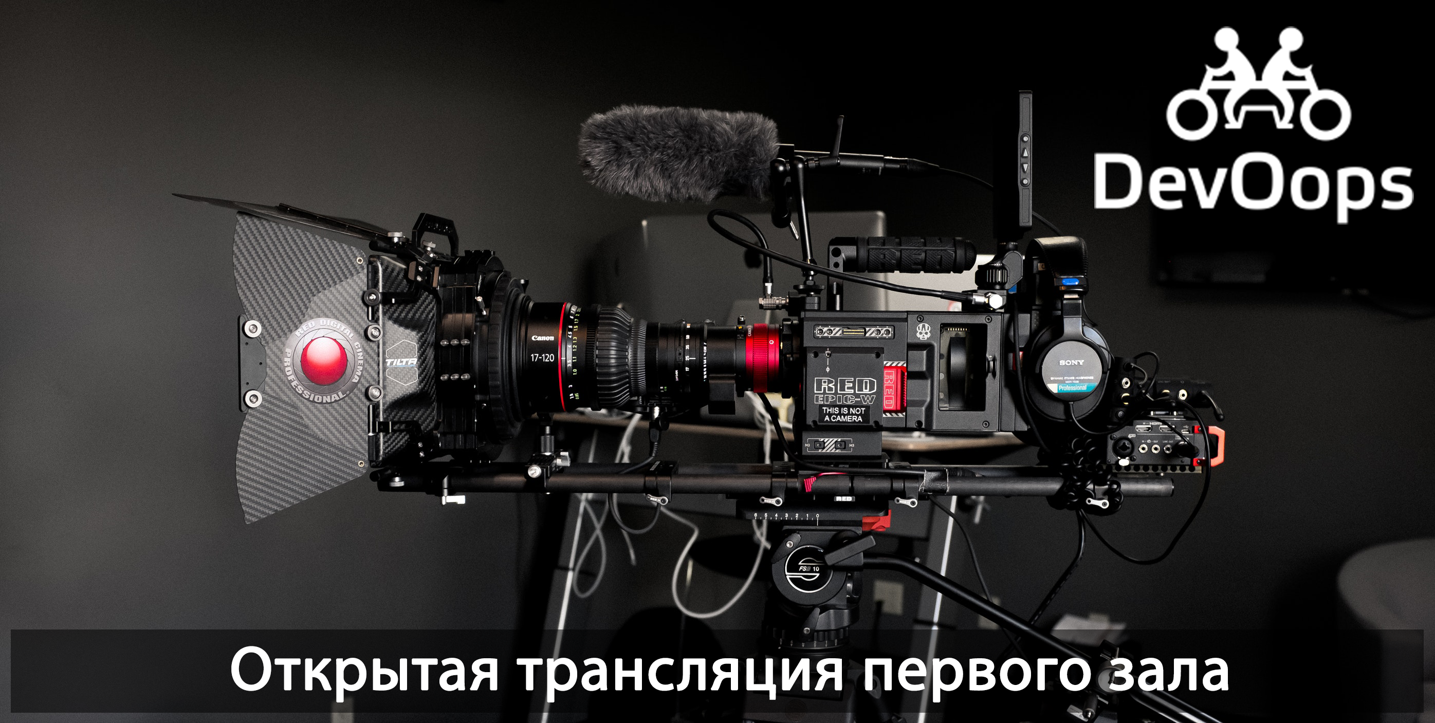 DevOops 2018: бесплатная онлайн-трансляция, вечеринка и многое другое - 1 DevOops 2018: бесплатная онлайн-трансляция, вечеринка и многое другое - 1