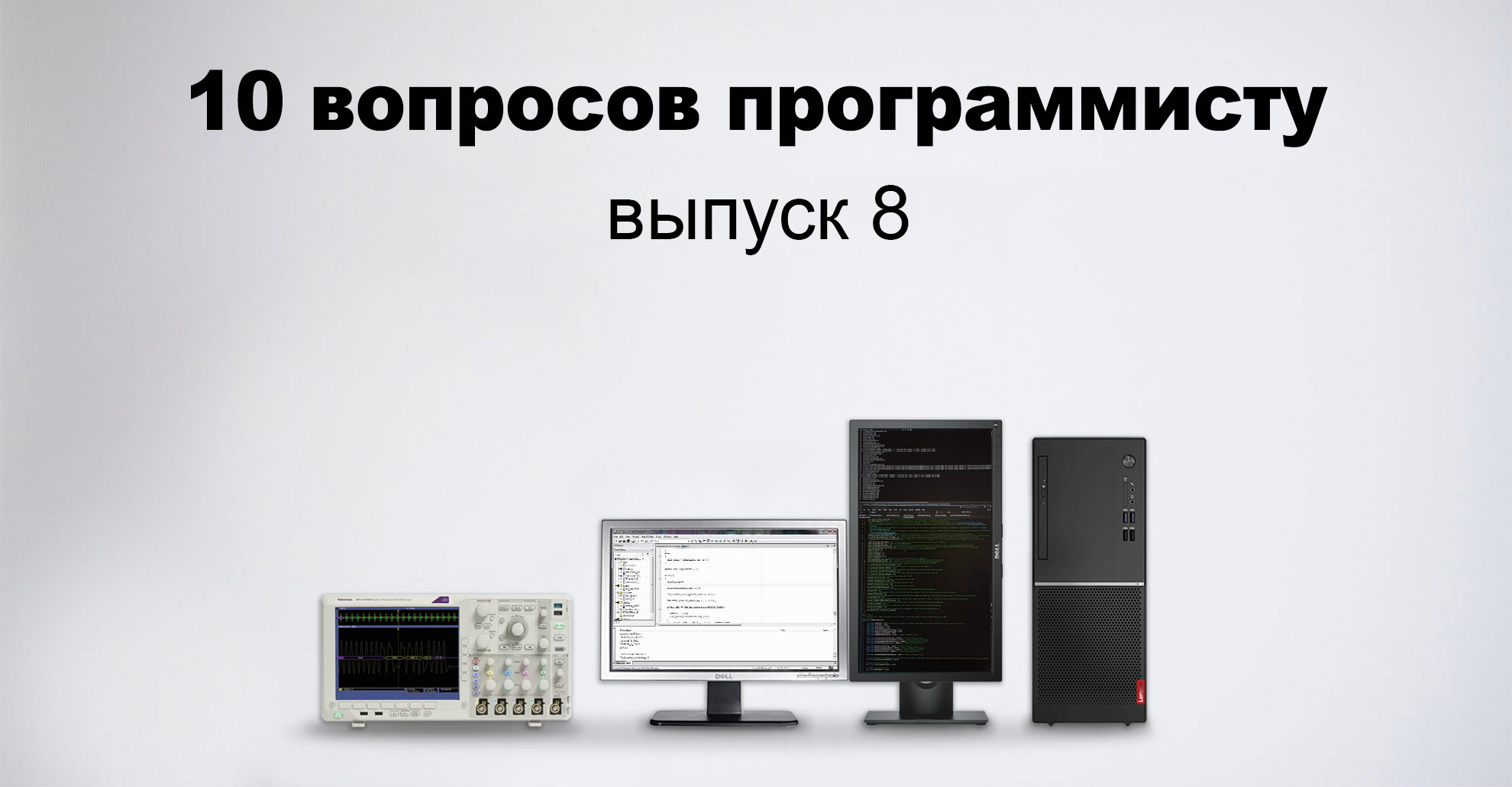 «Хочу уйти с завода в веб» — 10 вопросов программисту, 8 выпуск - 1