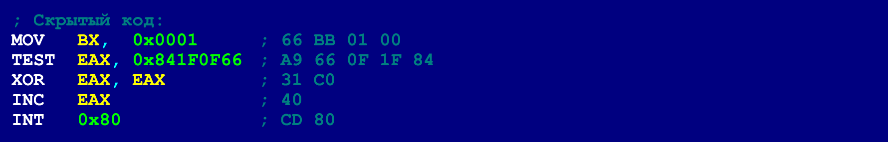 Как написать на ассемблере программу с перекрываемыми инструкциями (ещё одна техника обфускации байт-кода) - 13