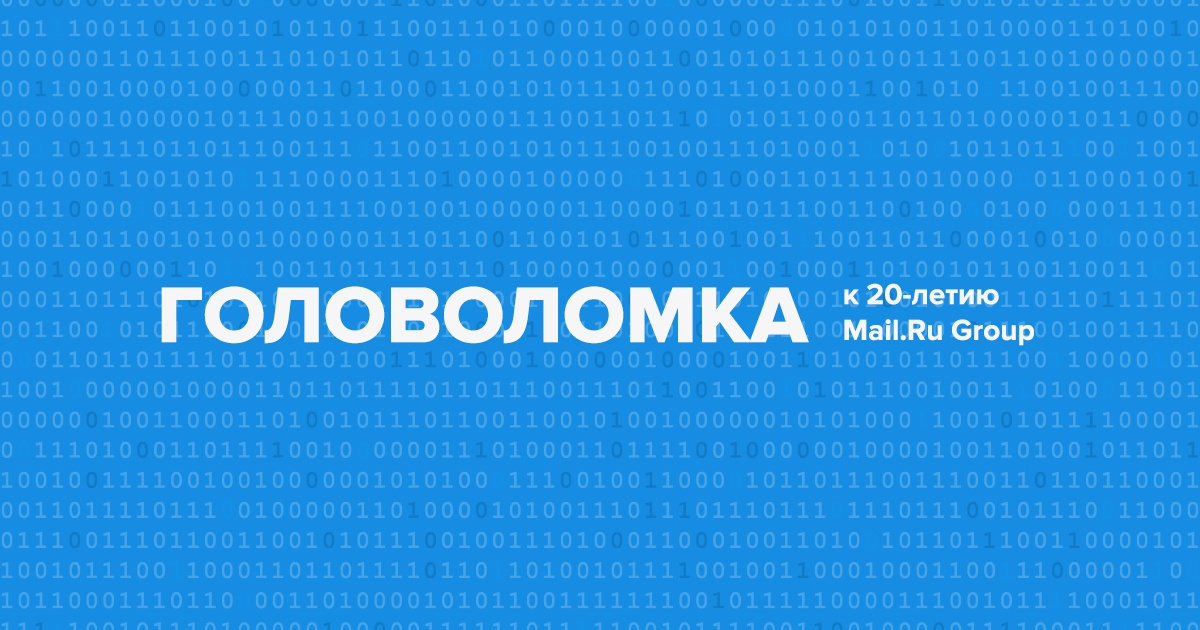 Хабраквест в честь 20-летия Mail.Ru Group — 20 задачек - 1 Хабраквест в честь 20-летия Mail.Ru Group — 20 задачек - 1