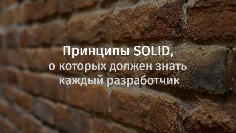 Принципы SOLID, о которых должен знать каждый разработчик - 1